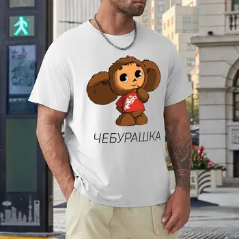 Naujovė Beždžionė Anime Rusija Чебурашка Cheburashkass Classic 4 Marškinėlius Aukštos Kokybės Veiklos Konkurencijos JAV Dydis